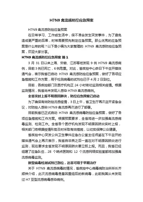 H7N9禽流感防控应急预案