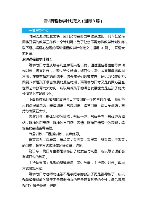 演讲课程教学计划范文（通用3篇）