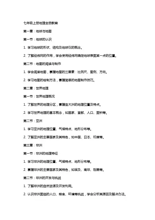 七年级上册地理全册教案