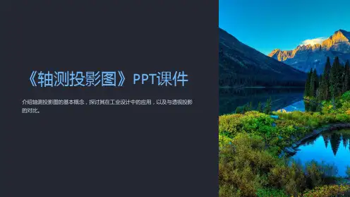 《轴测投影图》课件