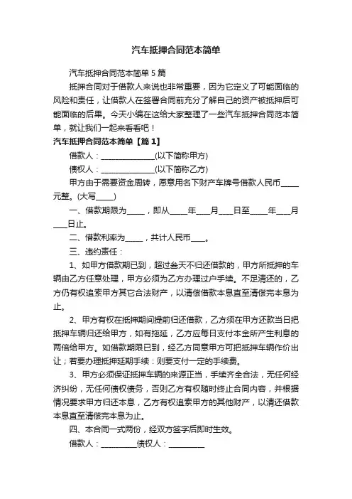 汽车抵押合同范本简单5篇
