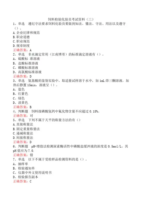 饲料检验化验员考试资料(三)