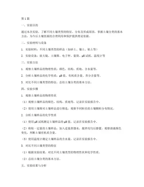 土壤的类型实验报告(3篇)