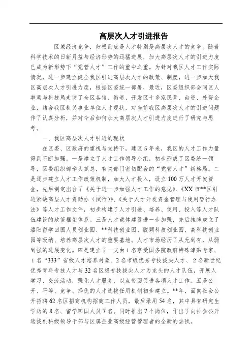 高层次人才引进报告