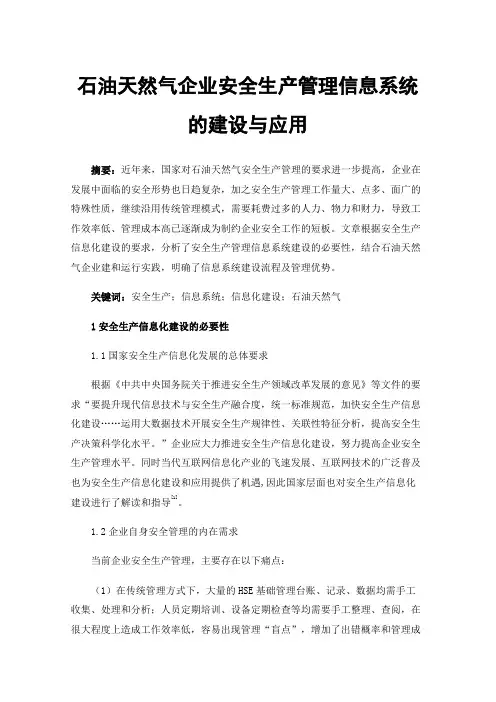 石油天然气企业安全生产管理信息系统的建设与应用