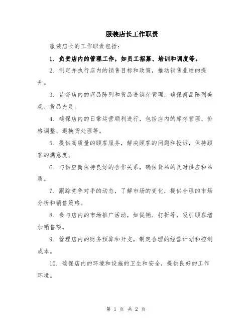 服装店长工作职责