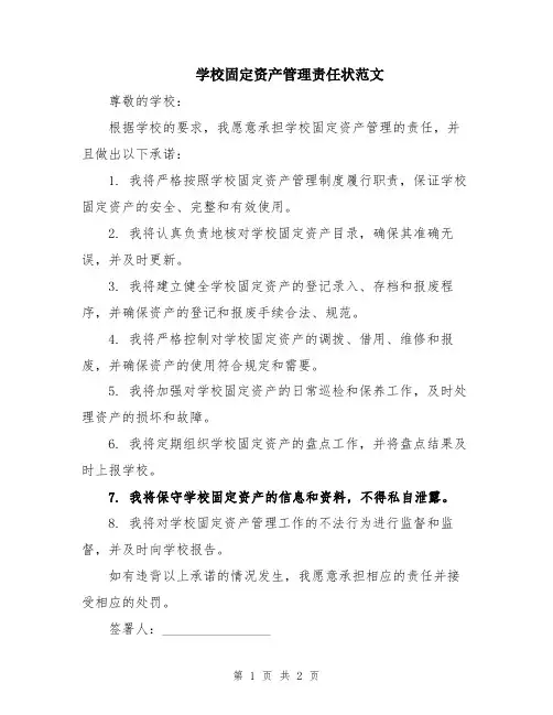 学校固定资产管理责任状范文