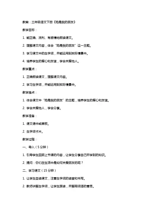 三年级语文下册她是我的朋友教案