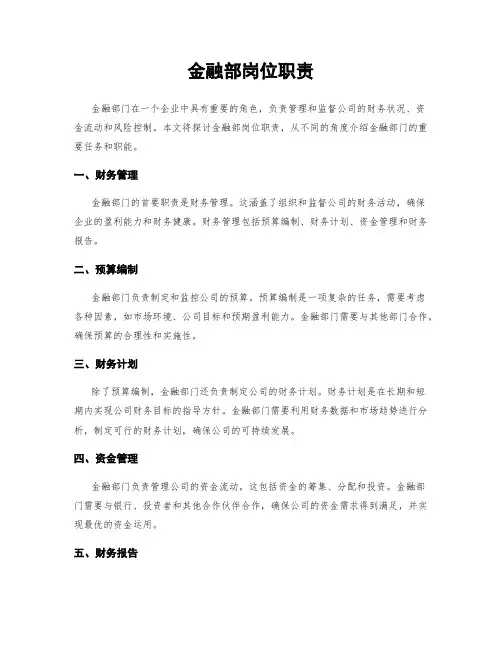 金融部岗位职责