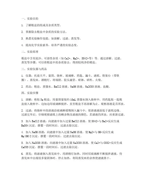 除去粗盐杂质实验报告