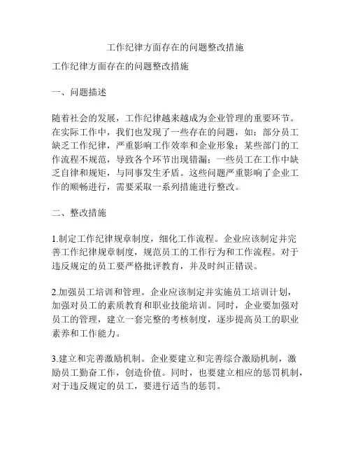 工作纪律方面存在的问题整改措施