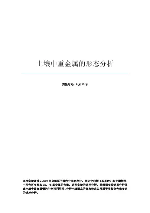 土壤中重金属的形态分析