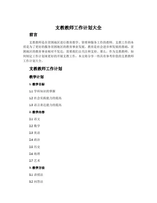 支教教师工作计划大全