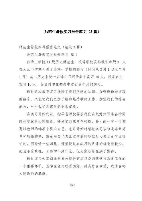 师范生暑假实习报告范文(3篇)