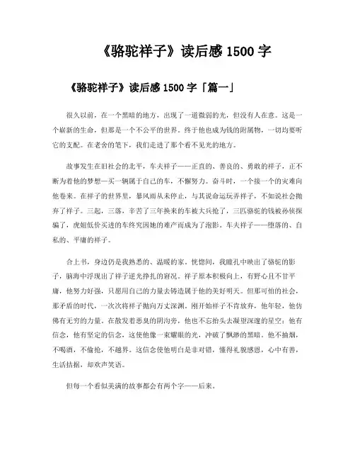 《骆驼祥子》读后感1500字