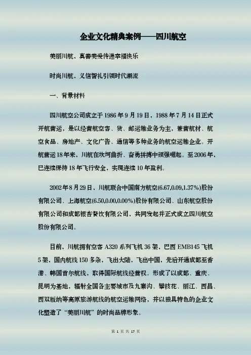 企业文化精典案例——四川航空