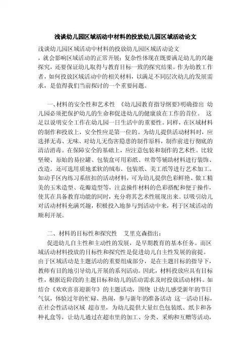 浅谈幼儿园区域活动中材料的投放幼儿园区域活动论文（范本）