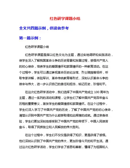 红色研学课题小结