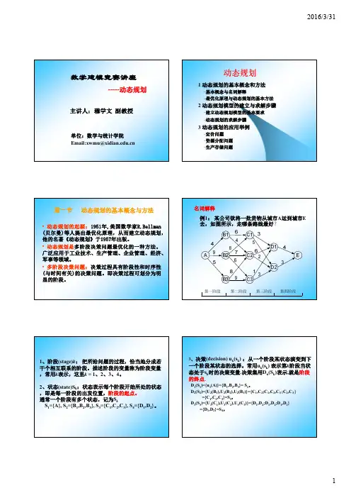 数模动态规划模型