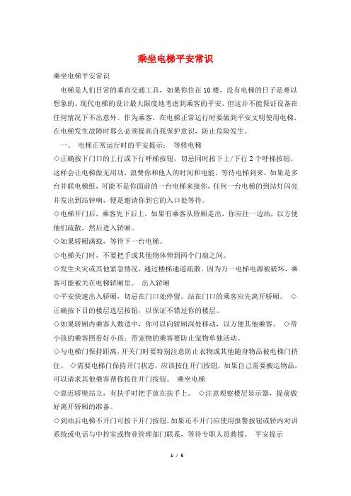 乘坐电梯安全常识