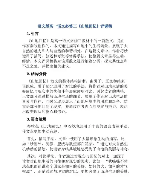 语文版高一语文必修三《山地回忆》评课稿