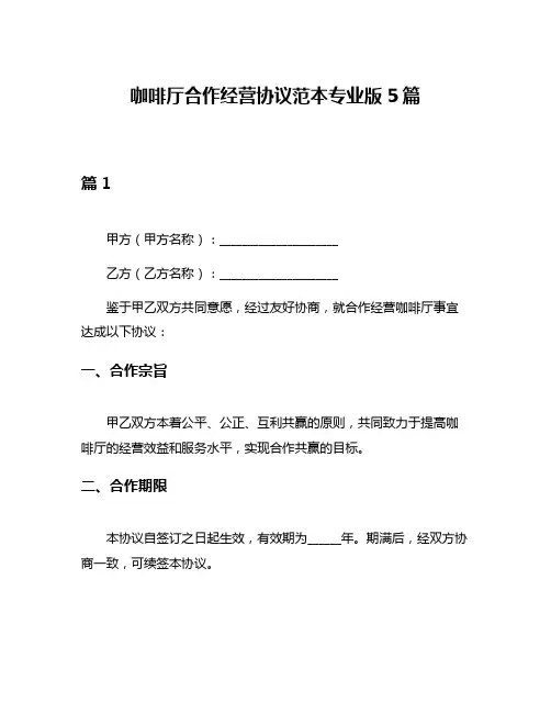 咖啡厅合作经营协议范本专业版5篇