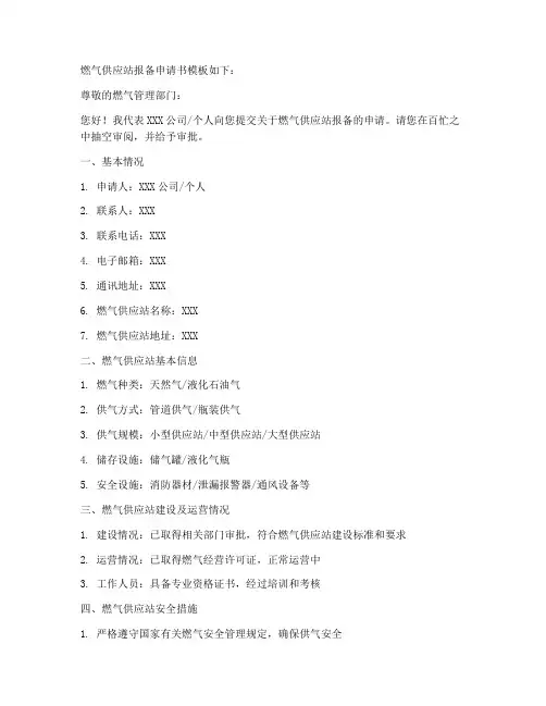 燃气供应站报备申请书模板
