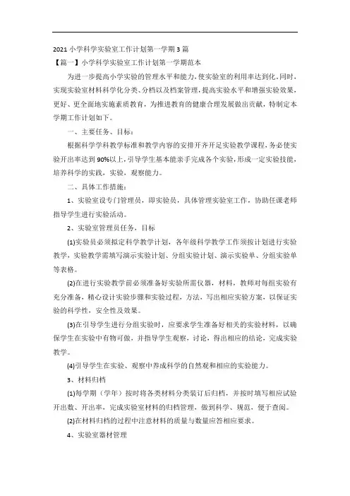 2021小学科学实验室工作计划第一学期3篇