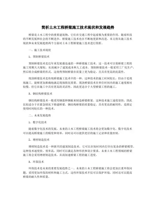 简析土木工程桥梁施工技术现状和发展趋势