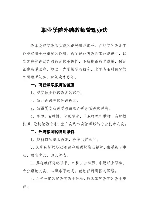 职业学院外聘教师管理办法