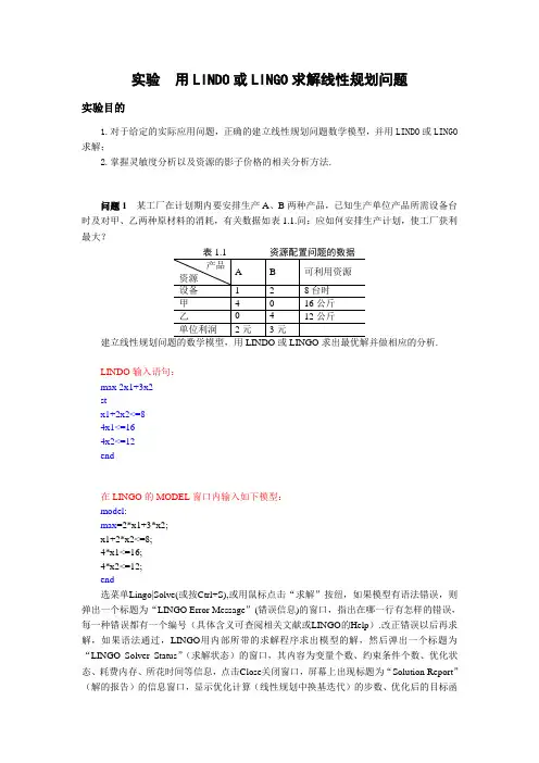 实验1用LINGO求解线性规划问题