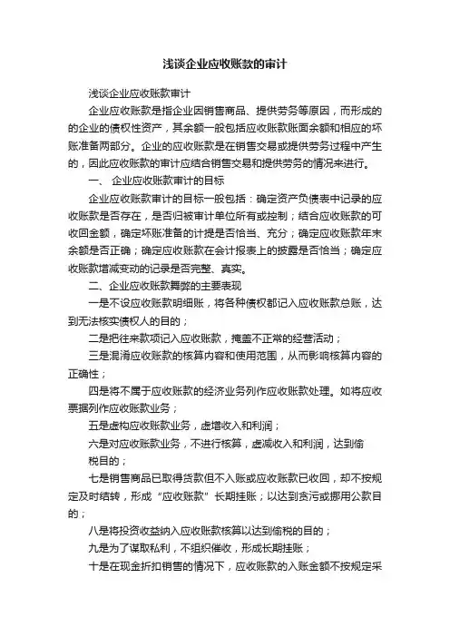 浅谈企业应收账款的审计