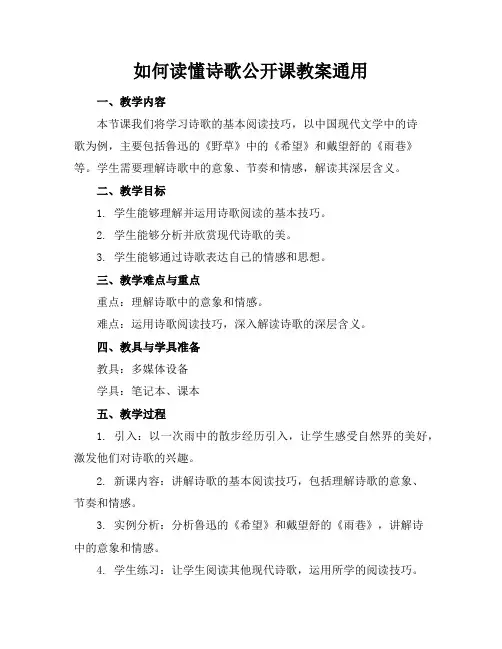 如何读懂诗歌公开课教案通用