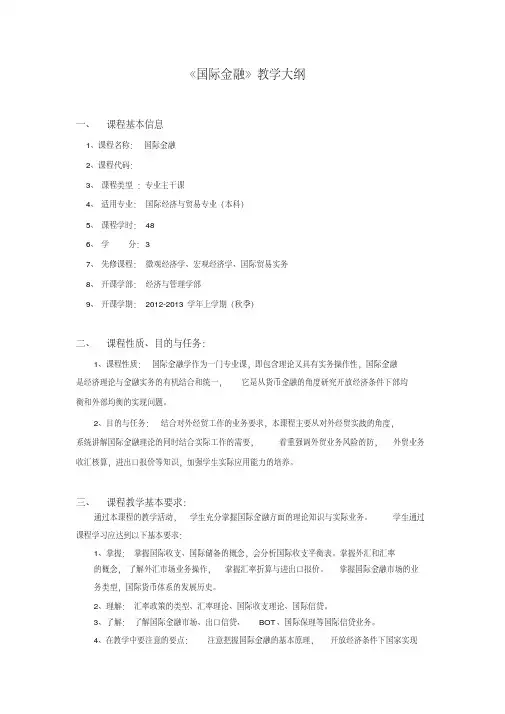 《国际金融》教学大纲-(本)
