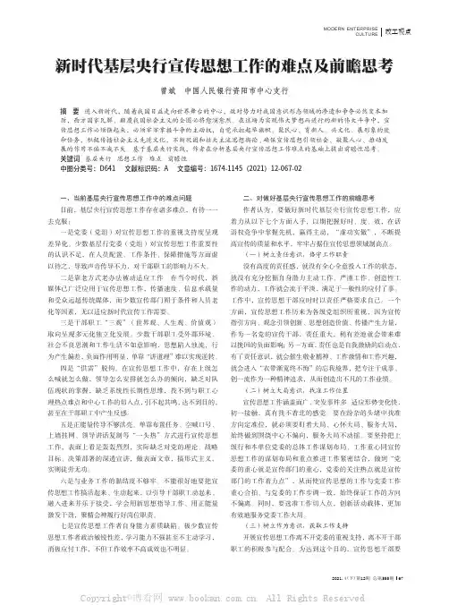 新时代基层央行宣传思想工作的难点及前瞻思考