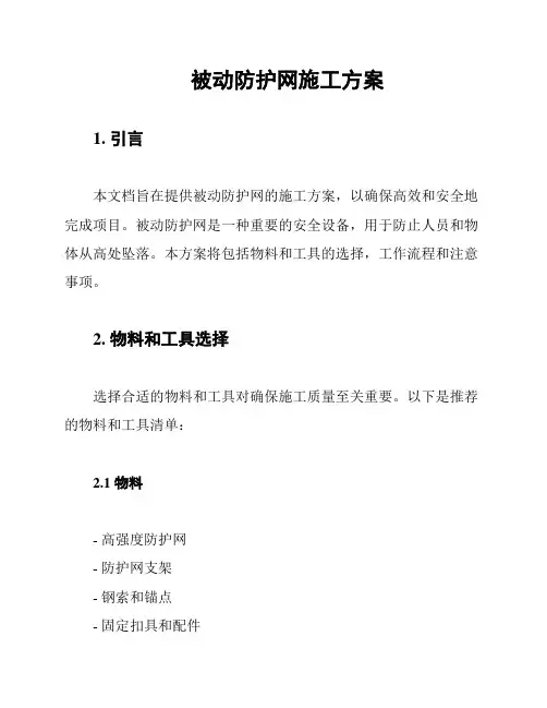 被动防护网施工方案
