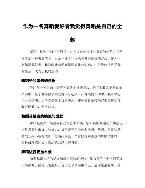 作为一名舞蹈爱好者我觉得舞蹈是自己的全部