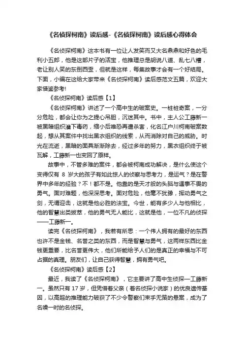《名侦探柯南》读后感-《名侦探柯南》读后感心得体会
