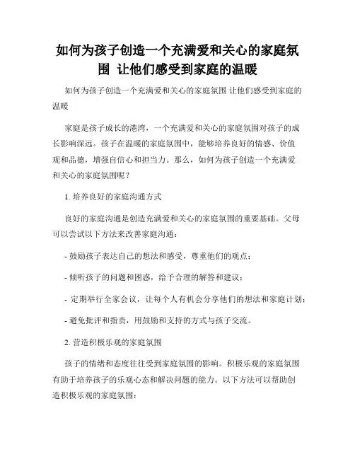 如何为孩子创造一个充满爱和关心的家庭氛围  让他们感受到家庭的温暖