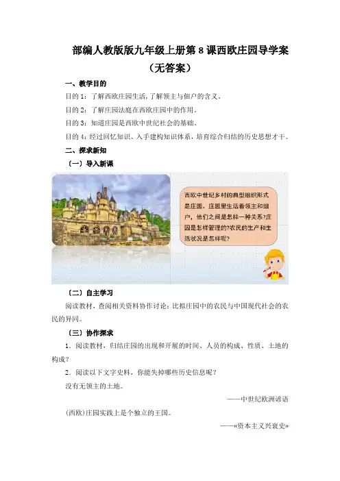 部编人教版版九年级上册第8课西欧庄园导学案(无答案)