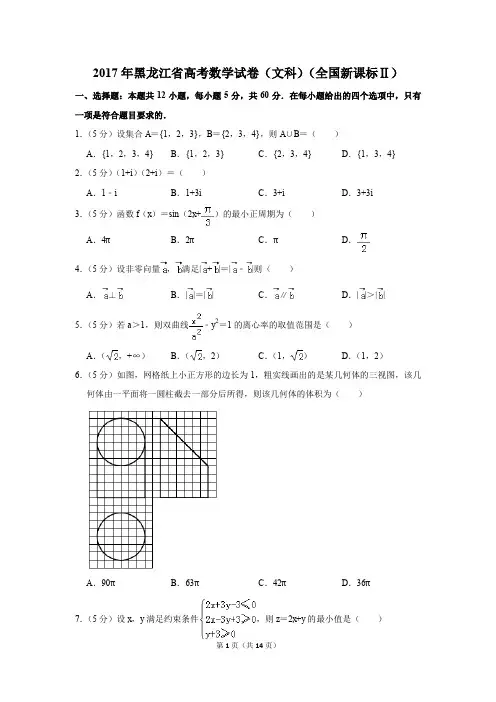 2017年黑龙江省高考数学试卷(文科)(全国新课标ⅱ)(解析版)