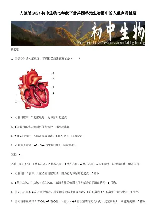 人教版2023初中生物七年级下册第四单元生物圈中的人重点易错题