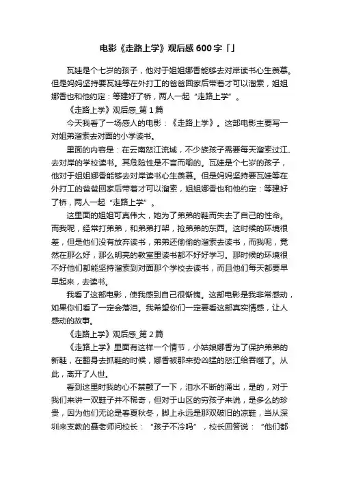 电影《走路上学》观后感600字「五篇」