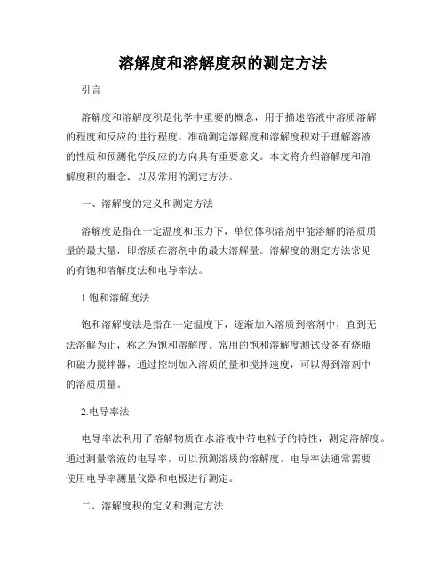 溶解度和溶解度积的测定方法