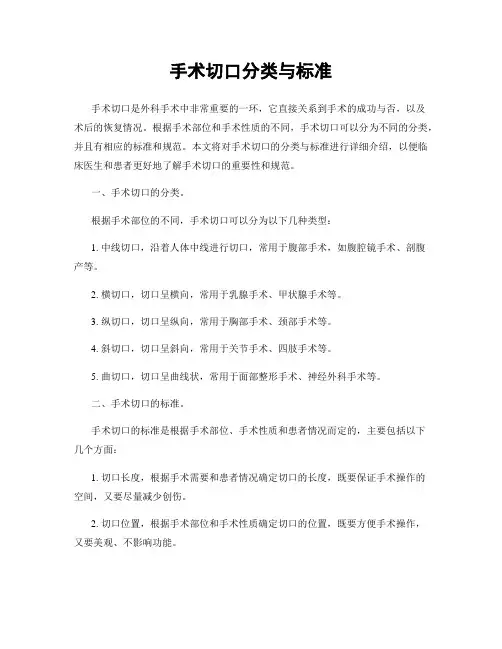 手术切口分类与标准
