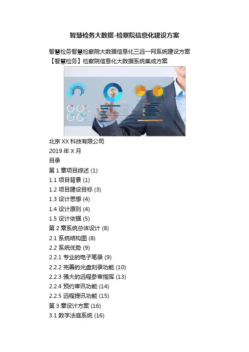 智慧检务大数据-检察院信息化建设方案