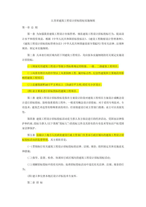 江苏省建筑工程设计招标投标实施细则