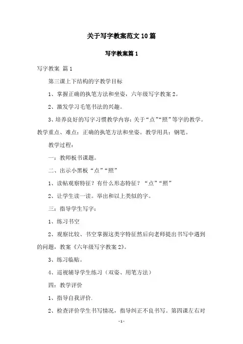 关于写字教案范文10篇