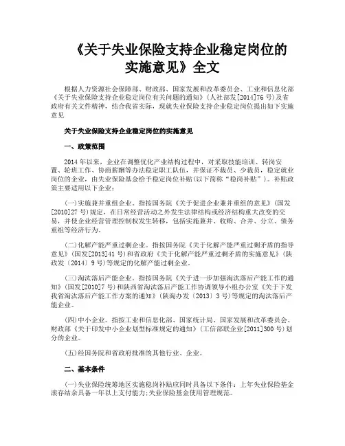《关于失业保险支持企业稳定岗位的实施意见》全文