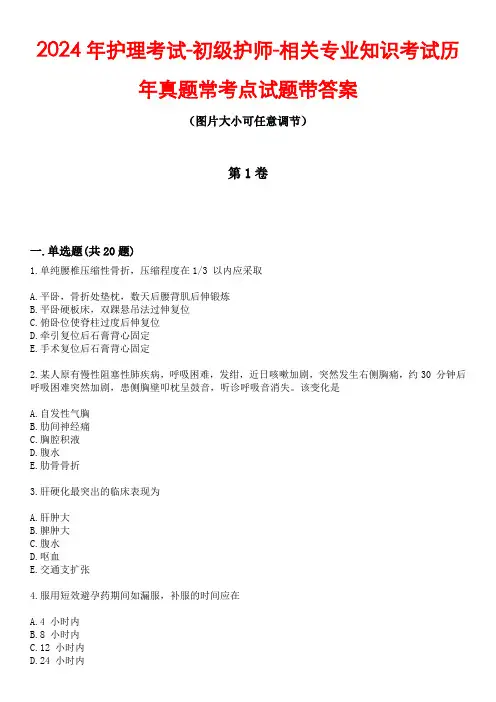 2024年护理考试-初级护师-相关专业知识考试历年真题常考点试题4带答案